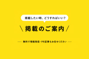 カナミー金沢への掲載をご希望の方へ｜イベント・トピック・PR記事のご案内