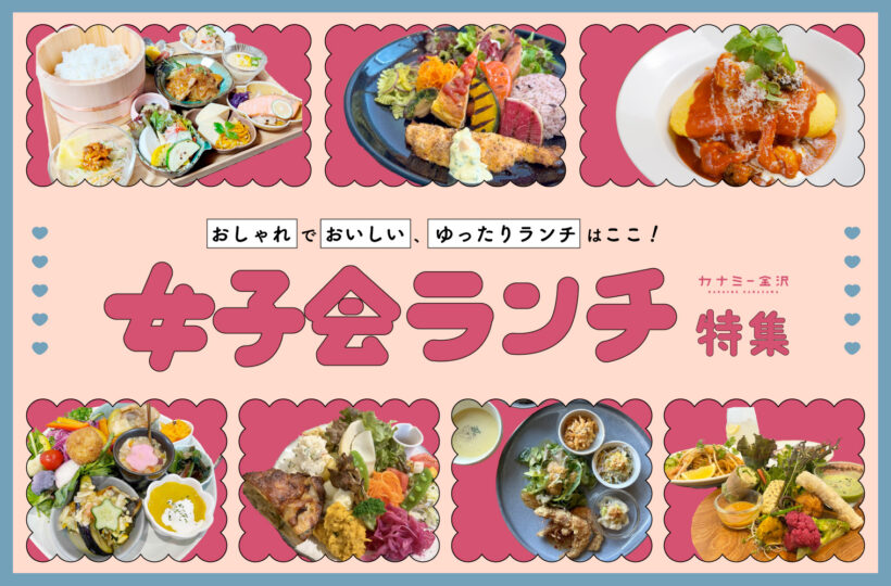 まとめ｜金沢で楽しむ女子会ランチ！友達と行きたいおすすめのお店♪