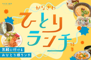 まとめ｜金沢のひとりランチ10選！行きつけにしたいおすすめ店♪