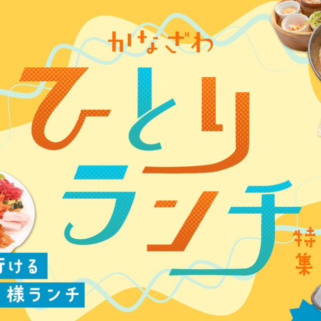 まとめ｜金沢のひとりランチ10選！行きつけにしたいおすすめ店♪