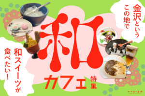 まとめ｜金沢の風情を楽しむ和カフェ・甘味処！おすすめの和スイーツ♪