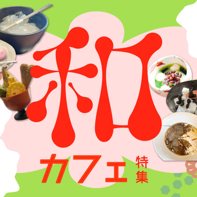 まとめ｜金沢の風情を楽しむ和カフェ・甘味処！おすすめの和スイーツ♪
