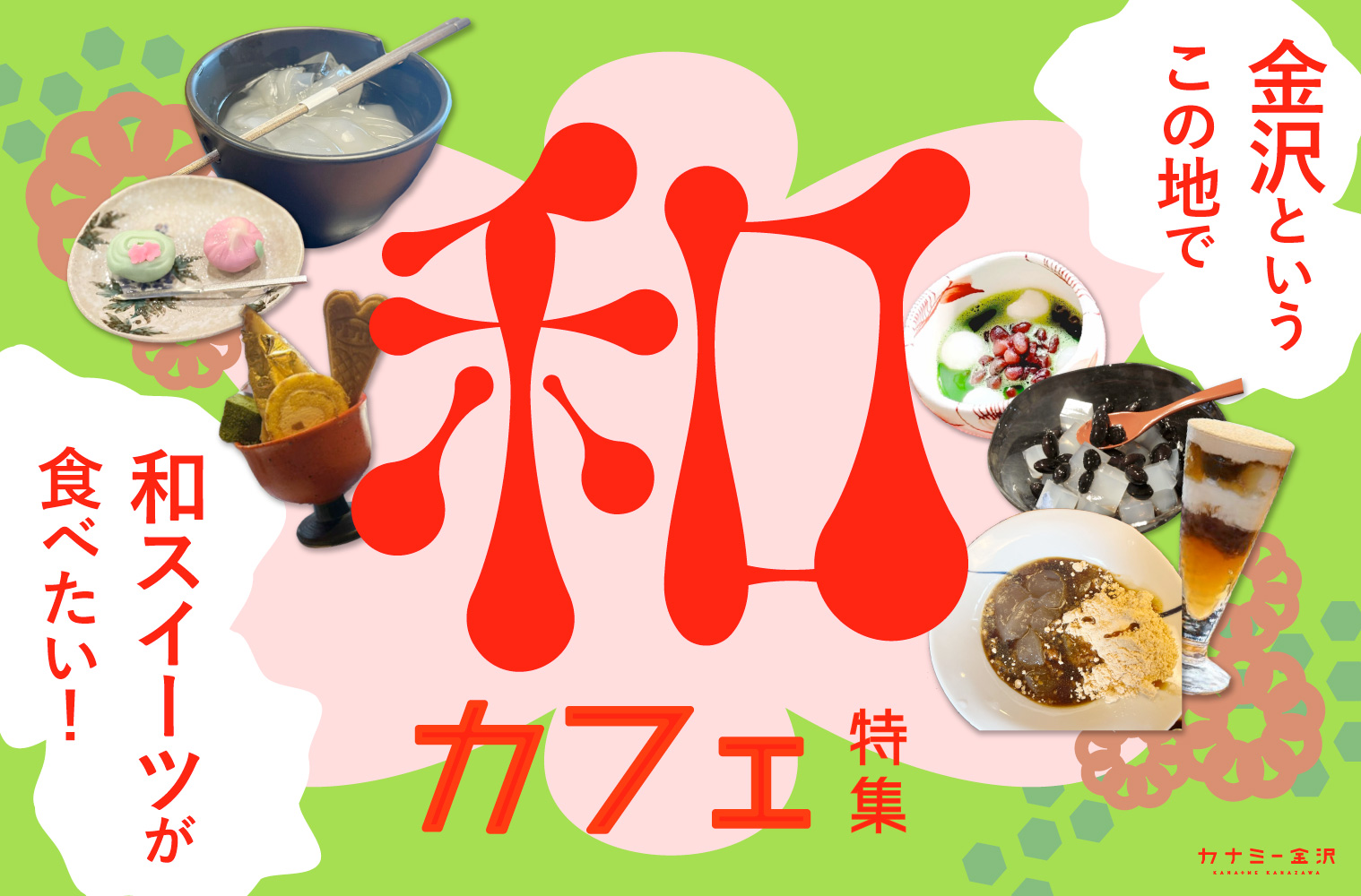 まとめ｜金沢の風情を楽しむ和カフェ・甘味処！おすすめの和スイーツ♪