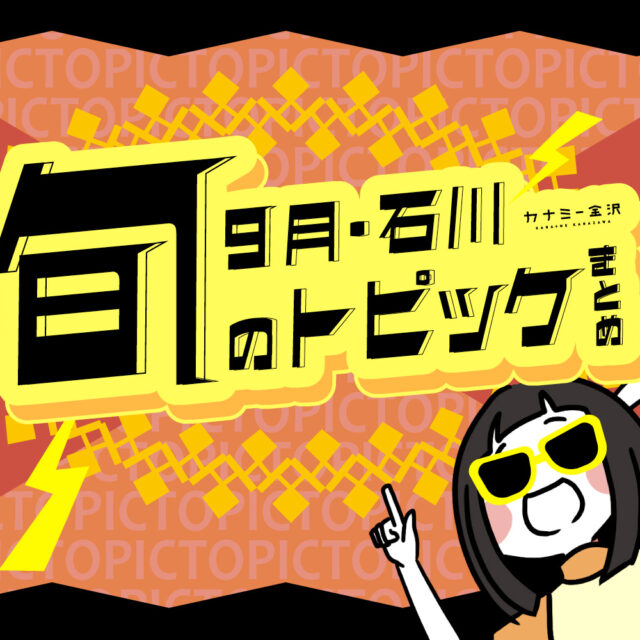 まとめ｜金沢・石川の新商品＆期間限定情報、9月のトピックス♪