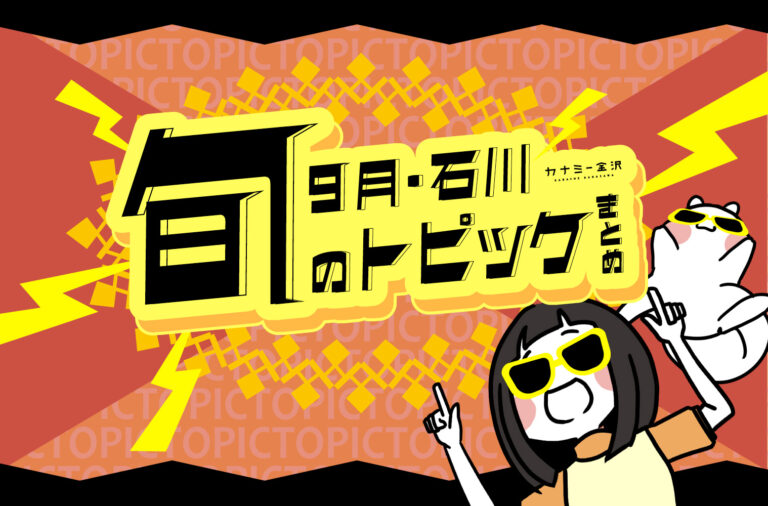 まとめ｜金沢・石川の新商品＆期間限定情報、9月のトピックス♪