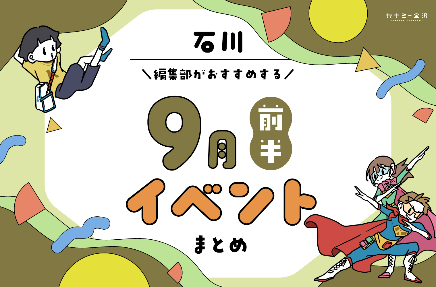 まとめ｜9月前半の金沢・石川のおすすめイベント（9/5〜）お出かけ前にチェック♪