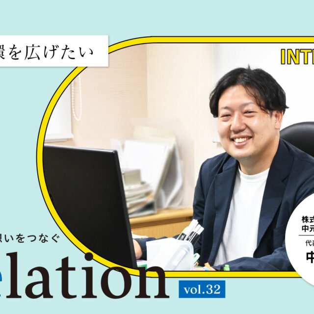 【Relation】石川県の中小企業経営者インタビュー vol.32｜建築設計・補償コンサルタント「株式会社 中元建築設計事務所」中元直氏