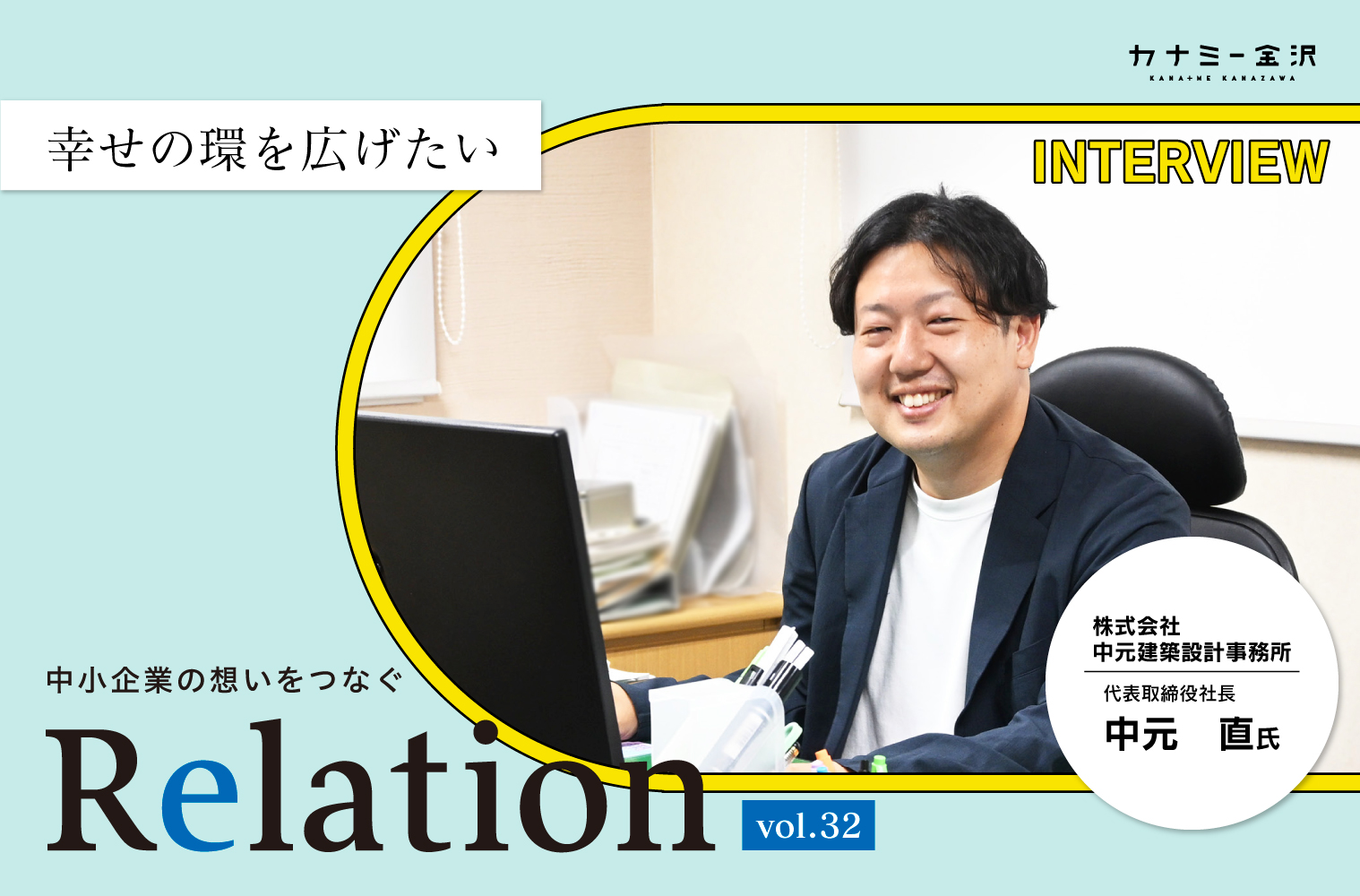 【Relation】石川県の中小企業経営者インタビュー vol.32｜建築設計・補償コンサルタント「株式会社 中元建築設計事務所」中元直氏