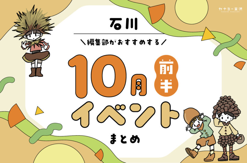 まとめ｜10月前半の金沢・石川のおすすめイベント（10/1〜）お出かけ前にチェック♪