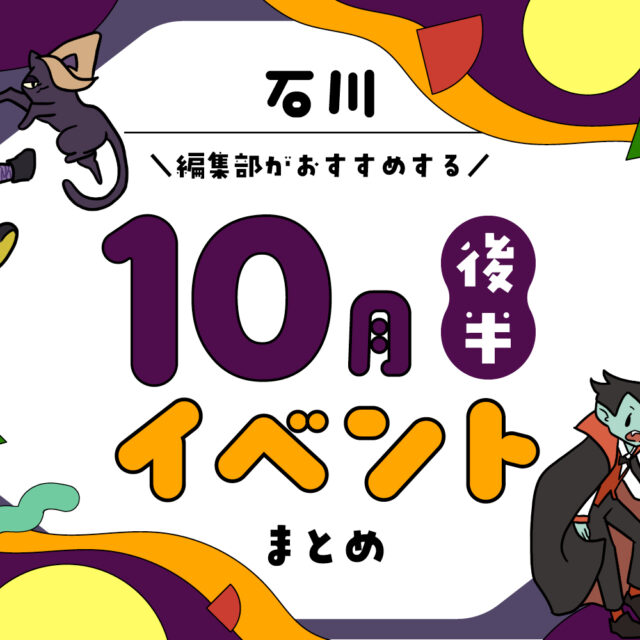 まとめ｜10月後半の金沢・石川のおすすめイベント（10/17〜）お出かけ前にチェック♪