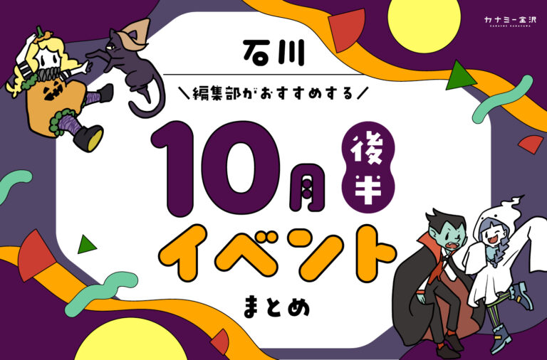 まとめ｜10月後半の金沢・石川のおすすめイベント（10/17〜）お出かけ前にチェック♪