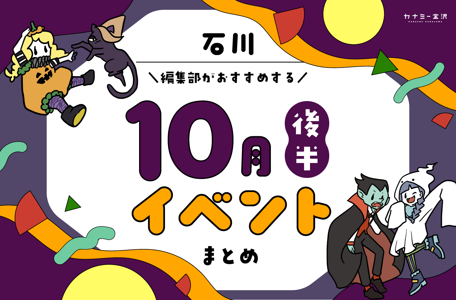 まとめ｜10月後半の金沢・石川のおすすめイベント（10/17〜）お出かけ前にチェック♪