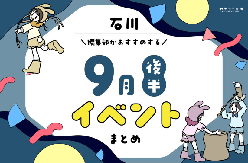 まとめ｜9月後半の金沢・石川のおすすめイベント（9/19〜）お出かけ前にチェック♪