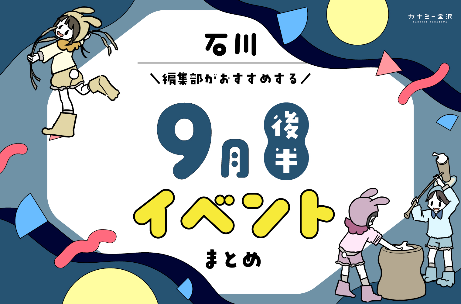 まとめ｜9月後半の金沢・石川のおすすめイベント（9/19〜）お出かけ前にチェック♪