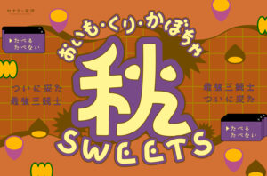 まとめ｜金沢で楽しむ秋スイーツ11選！いも・くり・かぼちゃのおいしい季節♪