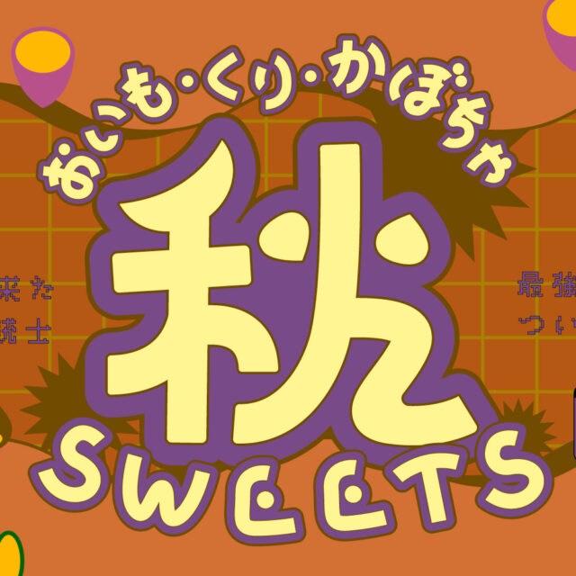 まとめ｜金沢で楽しむ秋スイーツ11選！いも・くり・かぼちゃのおいしい季節♪