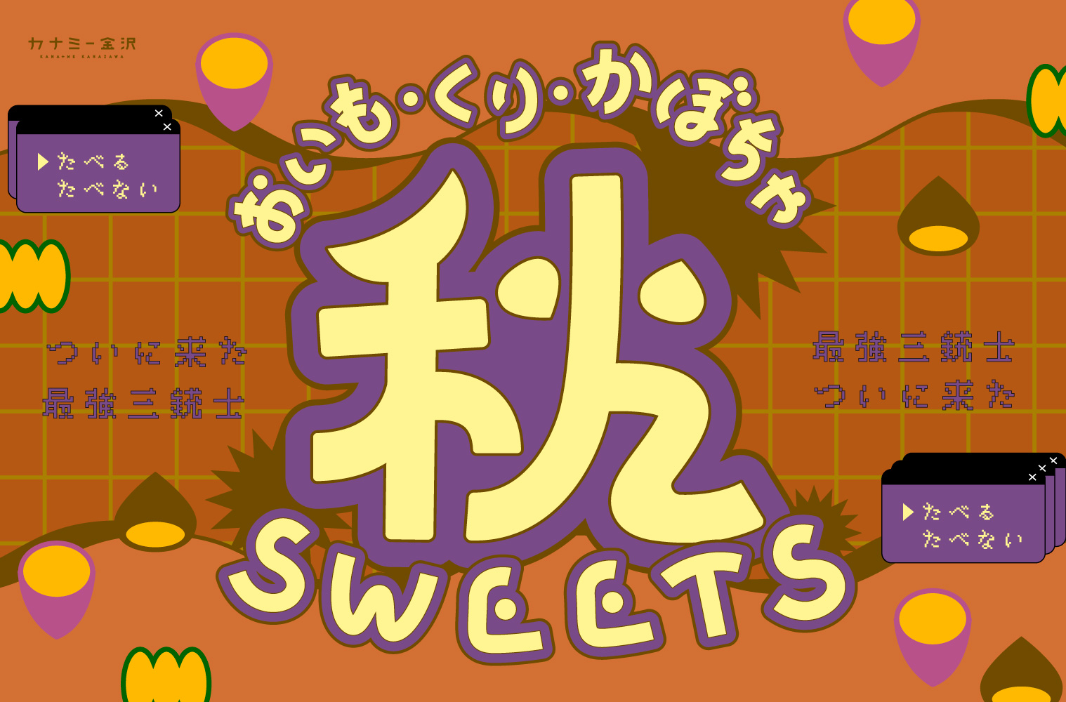 まとめ｜金沢で楽しむ秋スイーツ11選！いも・くり・かぼちゃのおいしい季節♪