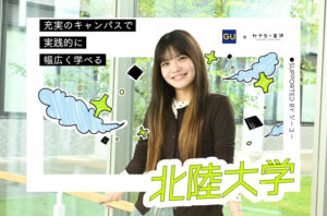 私の学校、私のスタイル　supported by ジーユー｜北陸大学