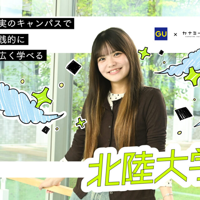 私の学校、私のスタイル　supported by ジーユー｜北陸大学