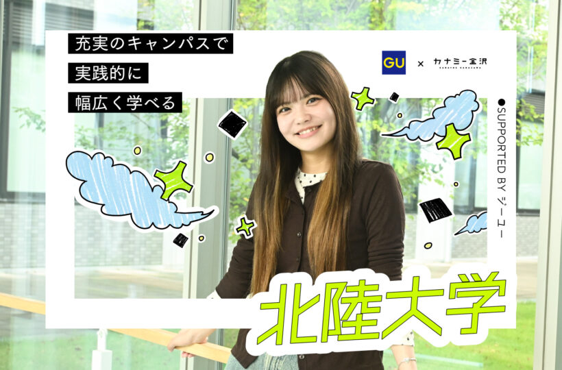 私の学校、私のスタイル　supported by ジーユー｜北陸大学