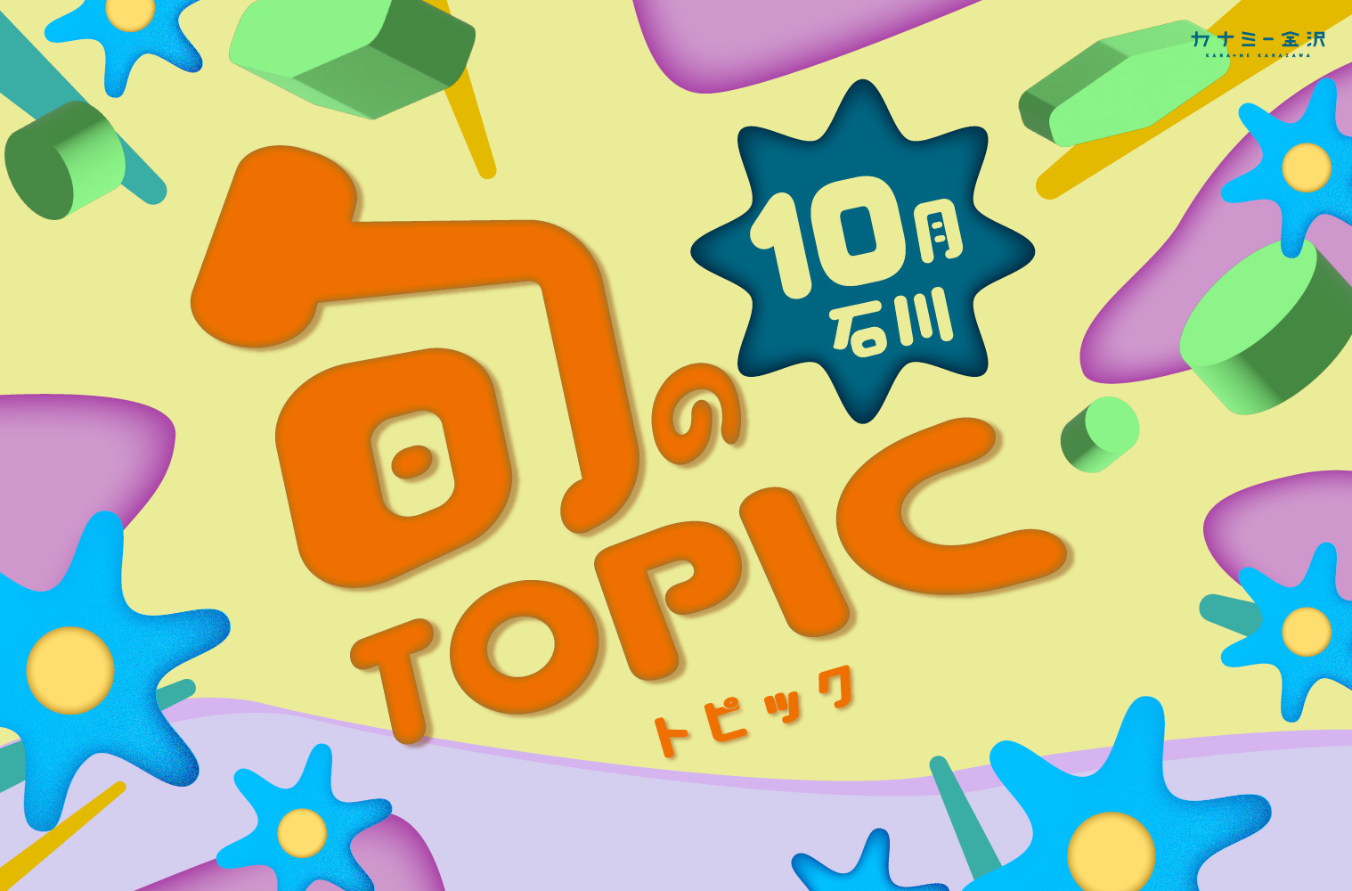 金沢・石川の新オープン＆期間限定情報、10月のトピックス♪