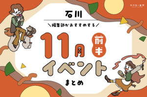 まとめ｜11月前半の金沢・石川のおすすめイベント（11/1〜）お出かけ前にチェック♪