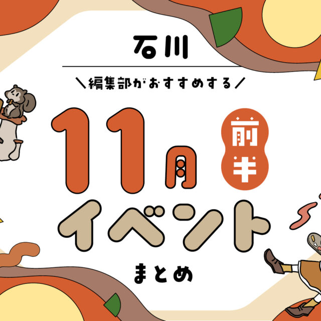 まとめ｜11月前半の金沢・石川のおすすめイベント（11/1〜）お出かけ前にチェック♪