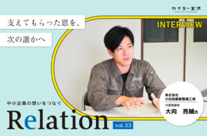 【Relation】石川県の中小企業経営者インタビュー vol.33｜自動車整備「株式会社 大向自動車整備工場」大向亮輔氏