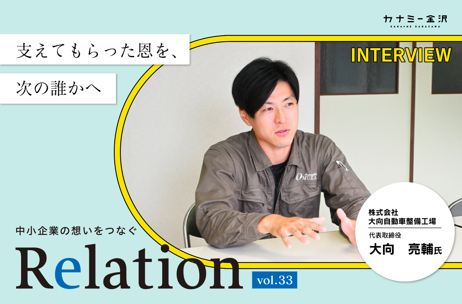 【Relation】石川県の中小企業経営者インタビュー vol.33｜自動車整備「株式会社 大向自動車整備工場」大向亮輔氏